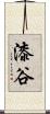 漆谷 Scroll