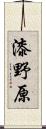 漆野原 Scroll