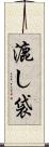 漉し袋 Scroll