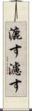 漉す Scroll