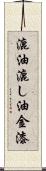 漉油 Scroll