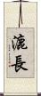 漉長 Scroll