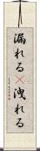 漏れる(P) Scroll