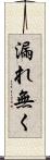 漏れ無く Scroll