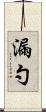 漏勺 Scroll