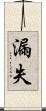 漏失 Scroll