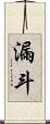 漏斗 Scroll