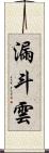 漏斗雲 Scroll