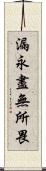 漏永盡無所畏 Scroll