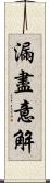 漏盡意解 Scroll