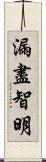 漏盡智明 Scroll