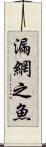 漏網之魚 Scroll