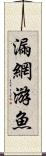 漏網游魚 Scroll