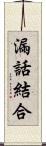 漏話結合 Scroll
