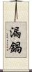 漏鍋 Scroll