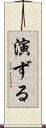 演ずる Scroll