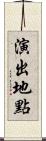 演出地點 Scroll