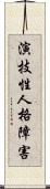 演技性人格障害 Scroll