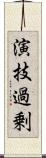 演技過剰 Scroll