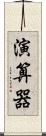 演算器 Scroll