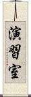 演習室 Scroll