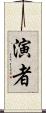 演者 Scroll