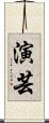 演芸 Scroll