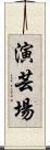 演芸場 Scroll