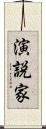 演説家 Scroll