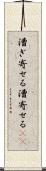 漕ぎ寄せる Scroll