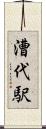 漕代駅 Scroll