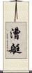 漕艇 Scroll