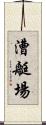 漕艇場 Scroll