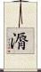 漘 Scroll