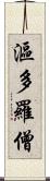 漚多羅僧 Scroll