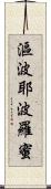 漚波耶波羅蜜 Scroll