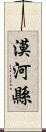 漠河縣 Scroll