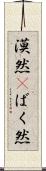 漠然(P) Scroll