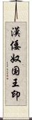 漢倭奴国王印 Scroll