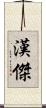 漢傑 Scroll
