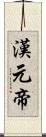 漢元帝 Scroll