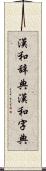 漢和辞典;漢和字典 Scroll