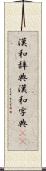 漢和辞典 Scroll
