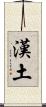 漢土 Scroll