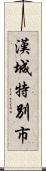 漢城特別市 Scroll