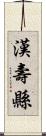 漢壽縣 Scroll