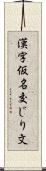 漢字仮名交じり文 Scroll