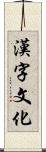 漢字文化 Scroll