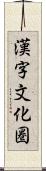 漢字文化圏 Scroll