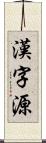 漢字源 Scroll